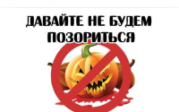 В Тюмени могут запретить Хэллоуин. Директоров школ, которые разрешат «бесовской» праздник, предлагают увольнять