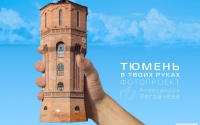 Статую Ленина, цирк и арку у ЦУМа можно держать в руках: новый фотопроект Тюмени 