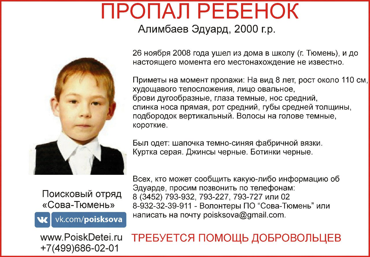 Эдуард Алимбаев. Восьмилетний мальчик пропал в Тюмени в 2008 году