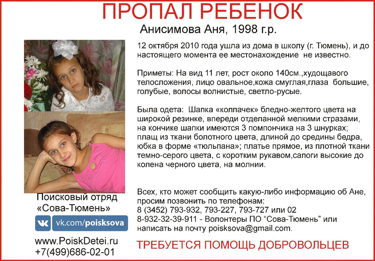 Аня Анисимова. 11-летняя девочка пропала в Тюмени в 2010 году