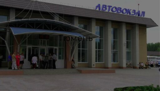 На тюменском автовокзале установят турникеты