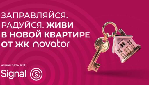 Новая сеть АЗС Signal разыграет квартиру в Тюмени