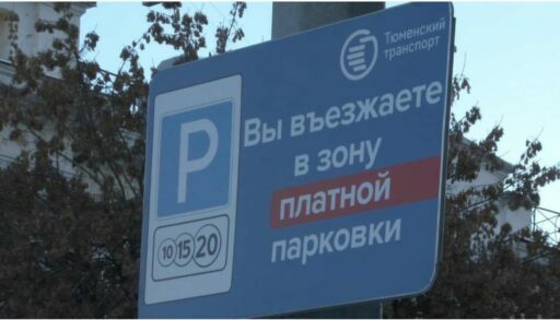 С 5 ноября в Тюмени появятся новые платные парковки