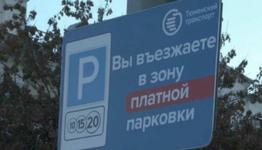 Больше всего доходов в тюменскую казну принесли платные парковки на 7 улицах