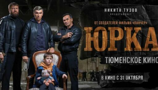 Тюменцам первым показали криминальную драму «Юрка»