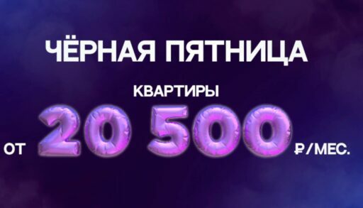 Черная пятница длится месяц: квартиры с ежемесячным платежом от 20 500 рублей