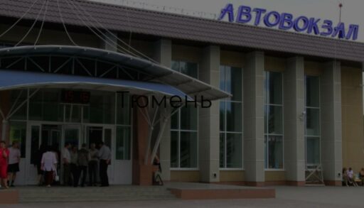 В минувшем году тюменские автовокзалы обслужили более 3 млн пассажиров