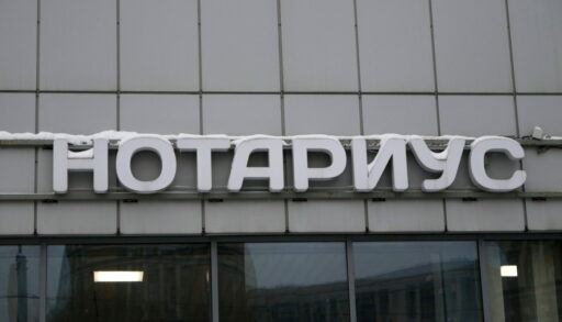 Вывеска "Нотариус"