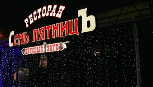 Тюменские власти потребовали снести ресторан в центре города