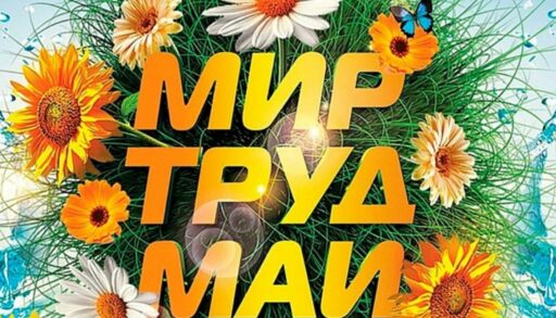 Тюменцы встречают праздник Весны и Труда