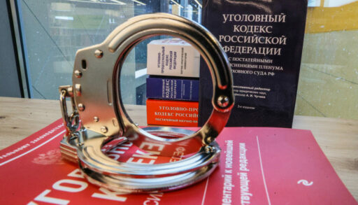 наручники и уголовный кодекс