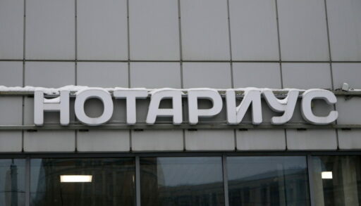 вывеска "нотариус"