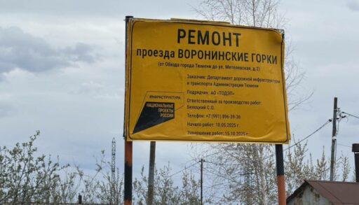 В Тюмени у Воронинских горок завершен первый этап ремонта дороги