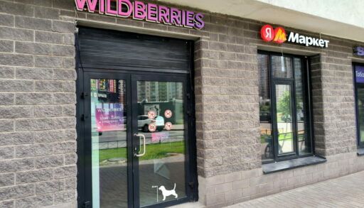 ПВЗ Wildberries