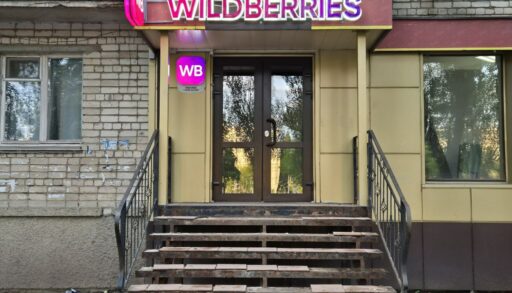 ПВЗ Wildberries