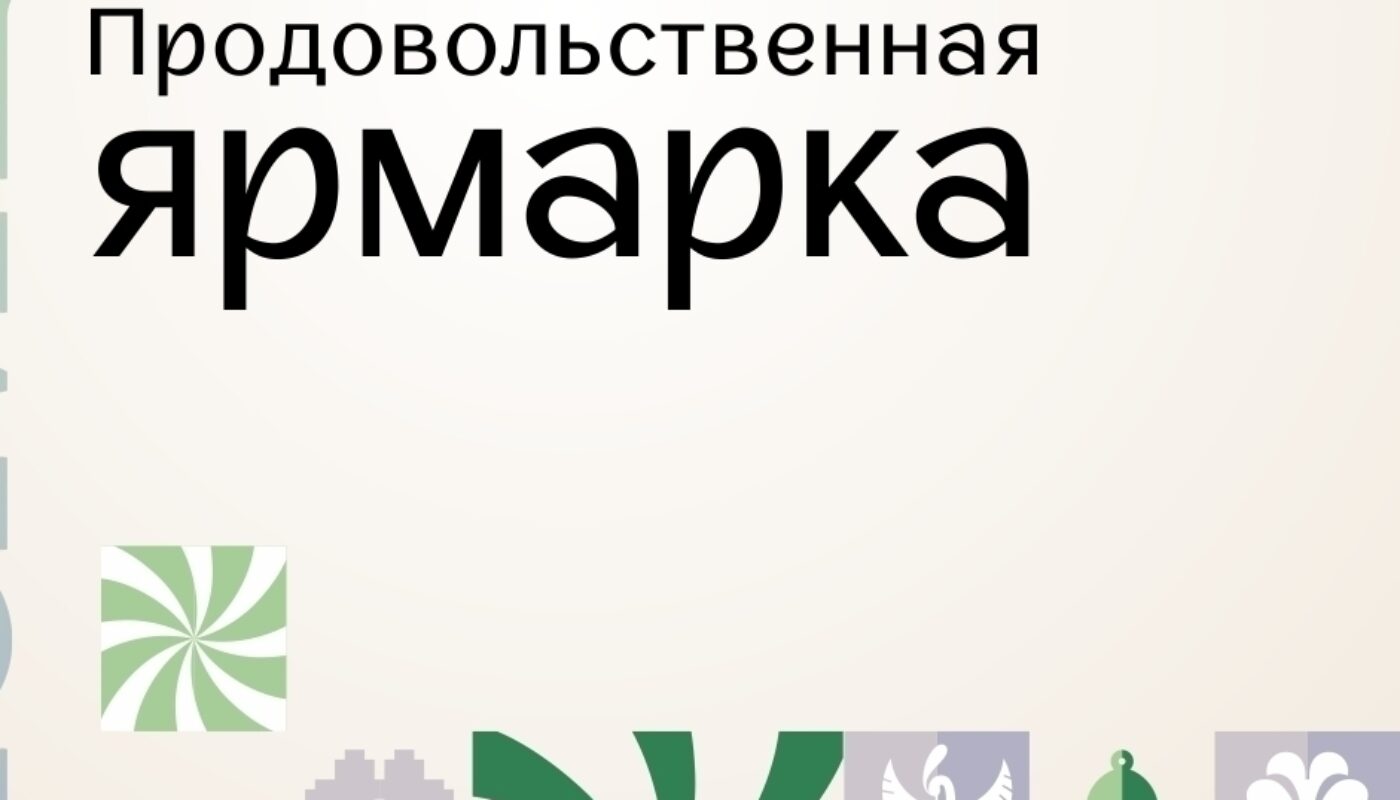 В субботу в Тюмени пройдет первая в этом году ярмарка