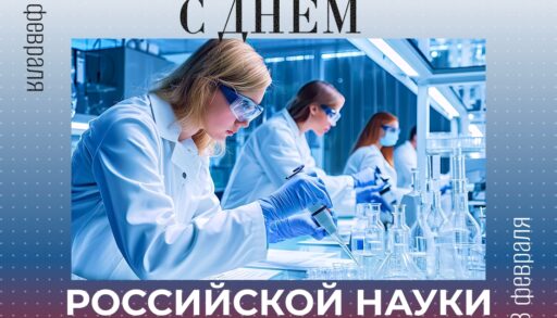 Тюменский губернатор поздравил ученых с профессиональным праздником