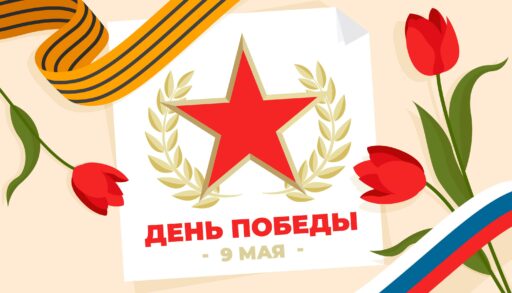 9 мая