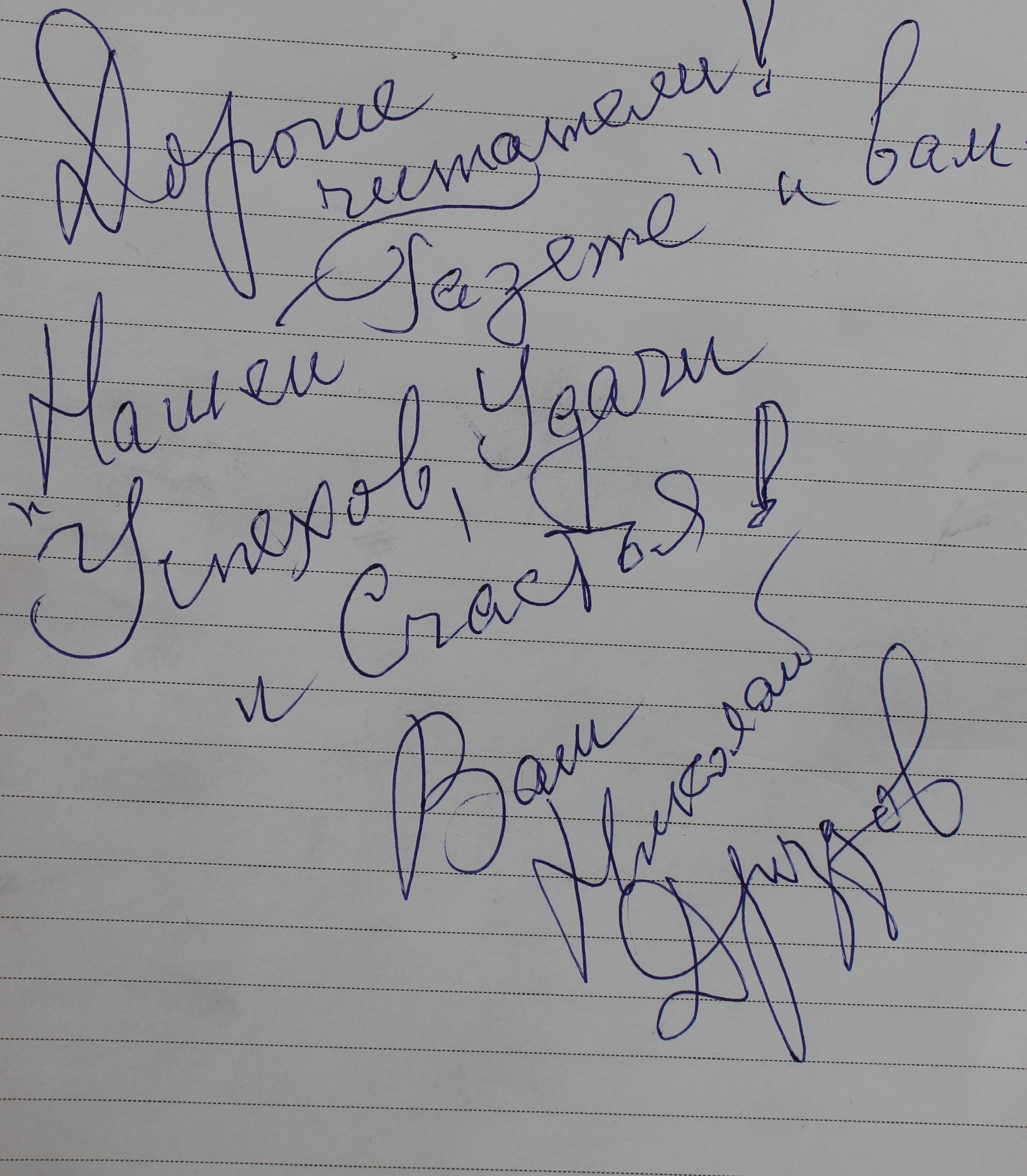 Автограф Николая Дроздова