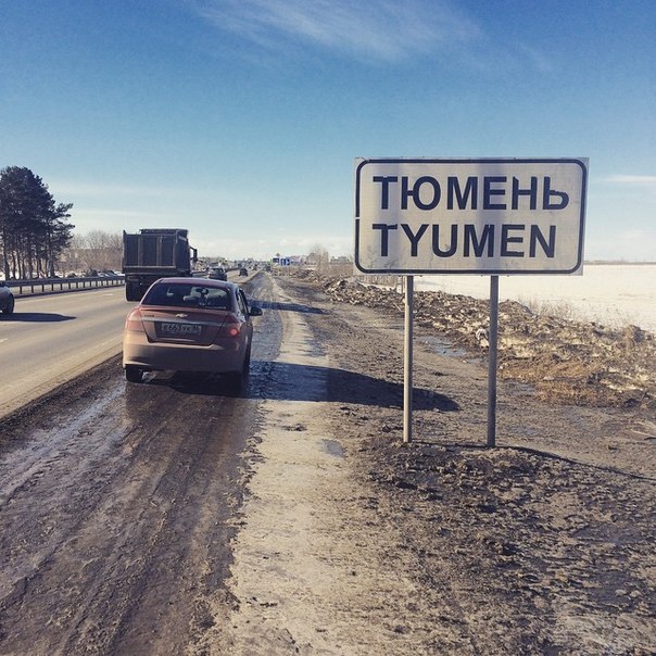 Тюмень, весна в Тюмени