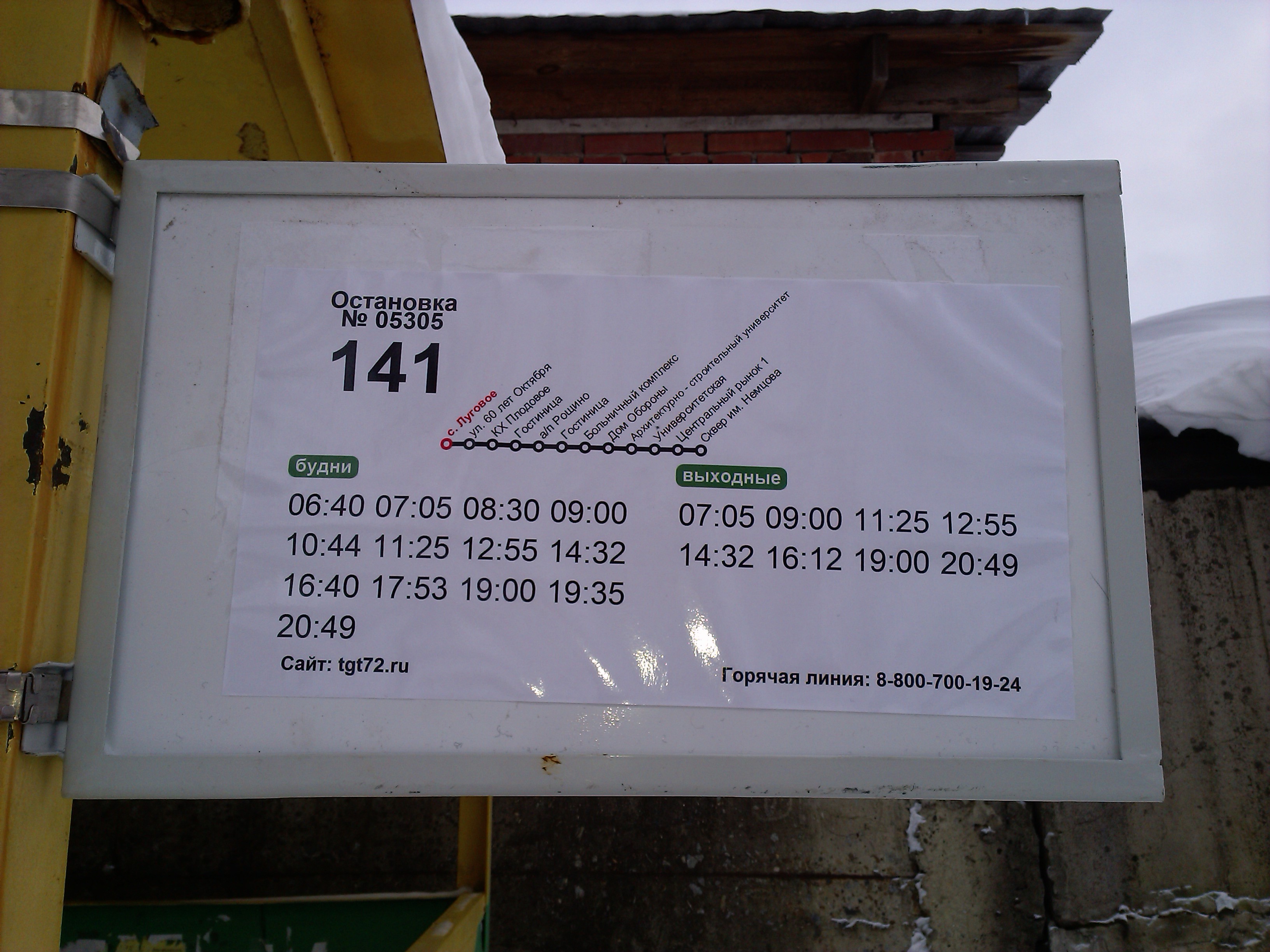 Житель Тюмени сфотографировал расписание автобусного маршрута в селе Луговое - 14.03.2015