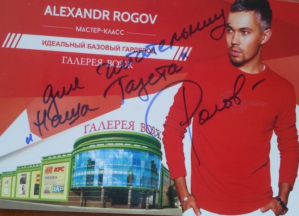 автограф Александра Рогова