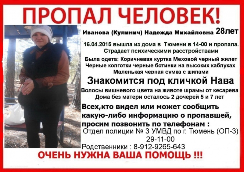 В Тюмени пропала девушка 16 апреля 2015 года. Надежда Иванова (Кулинич)