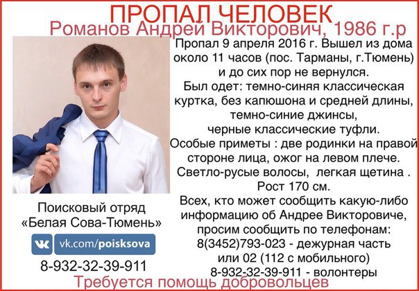 В Тюмени ищут Андрея Романова - 6 июля 2016 года