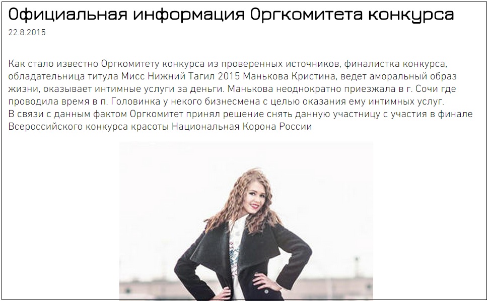 23-летнюю «Мисс Нижний Тагил» обвинили в проституции и выгнали со всероссийского конкурса красоты