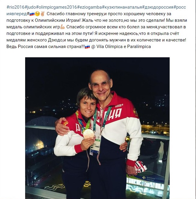 Наталья Кузютина и тренер Рио 2016