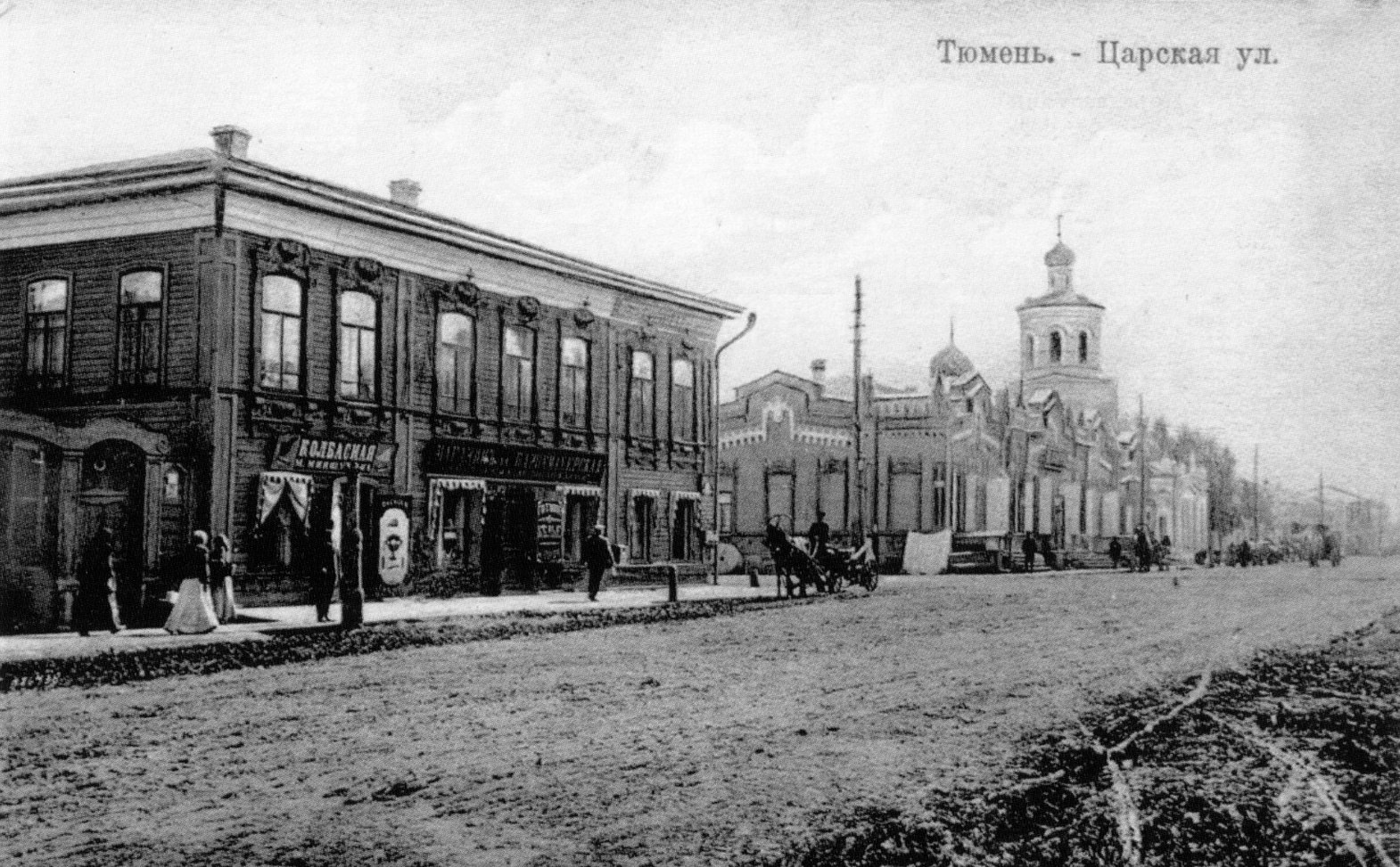 Царская тюмень. Улица Царская в Тюмени 19 век. Тюмень 18 век. Тюмень 17 век. Тюмень 20 век.