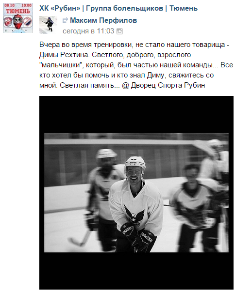 Скончался тюменский хоккеист Дмитрий Рехтин - 1 октября 2015