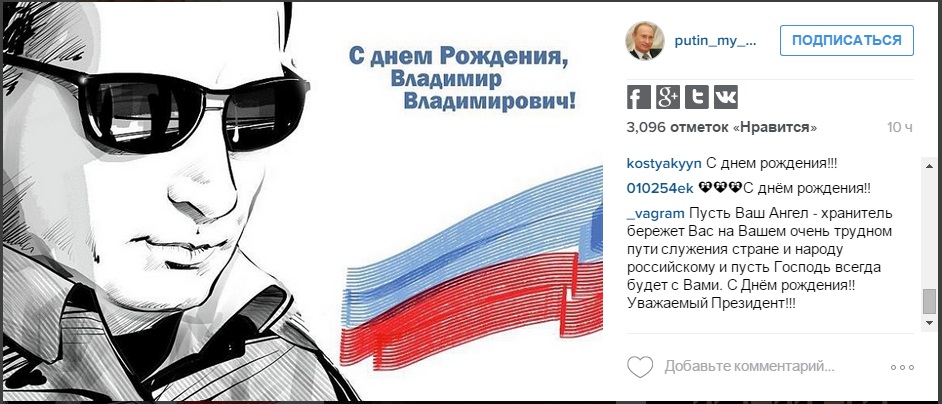 7 октября 2015 года Путин празднует свой день рождения. В соцсетях устроили акцию с хэштегом #PutinDay