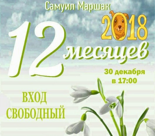 Нарисовать афишу 12 месяцев