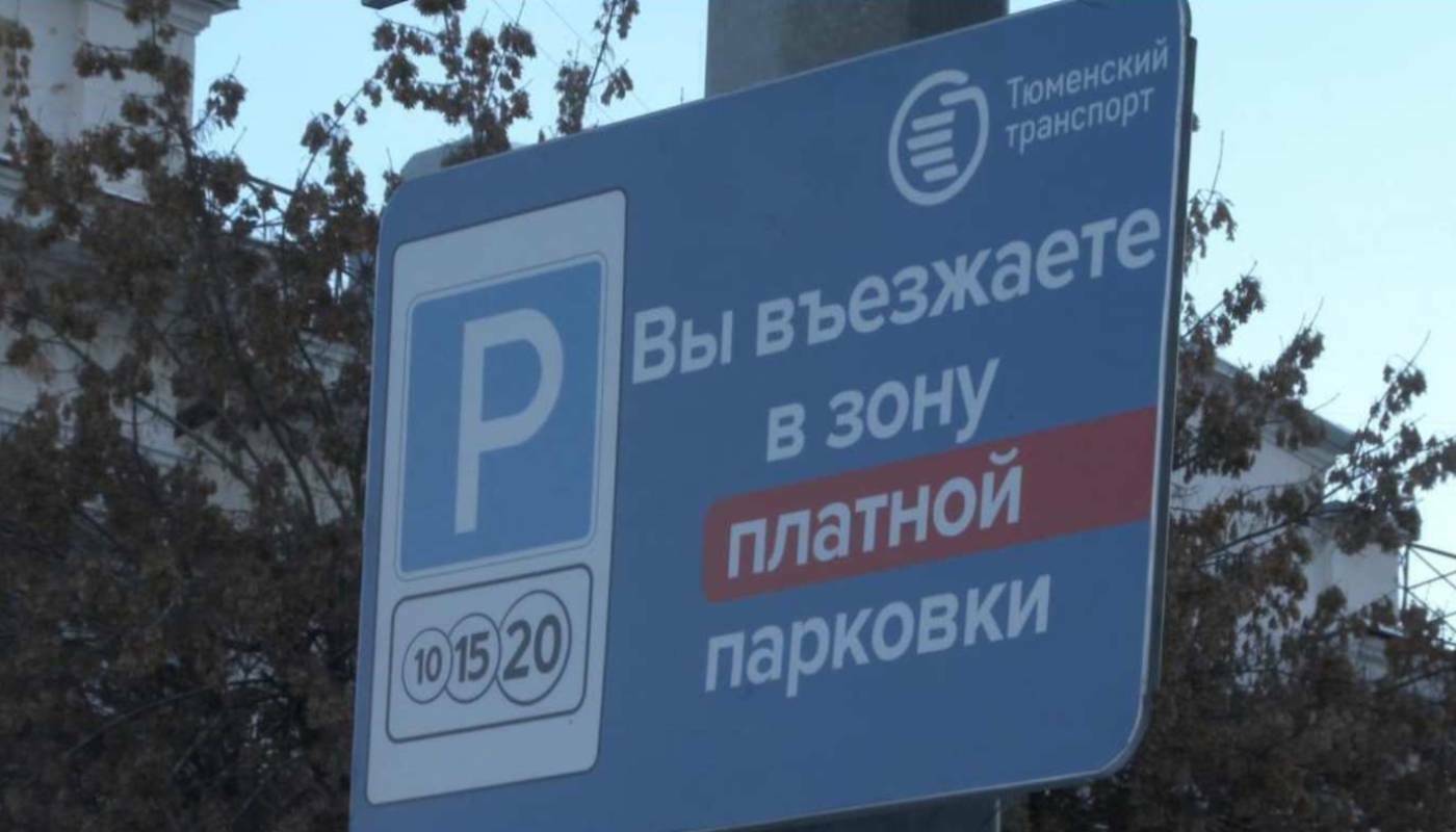 В сентябре появятся новые платные парковки в центре Тюмени