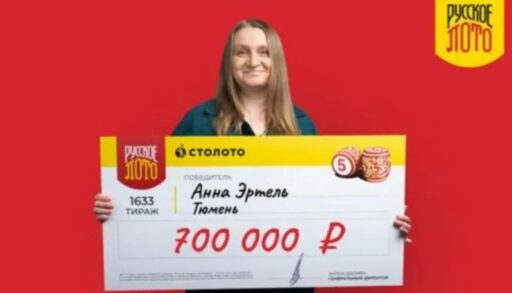 Тюменка выиграла в лотерею 700 тысяч рублей